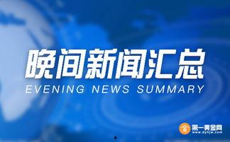 黄金爆料新闻报道视频,独家视频揭秘事件内幕  第1张